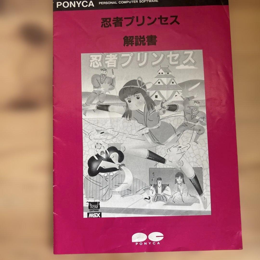 MSX ソフト　忍者プリンセス　レトロゲーム 希少