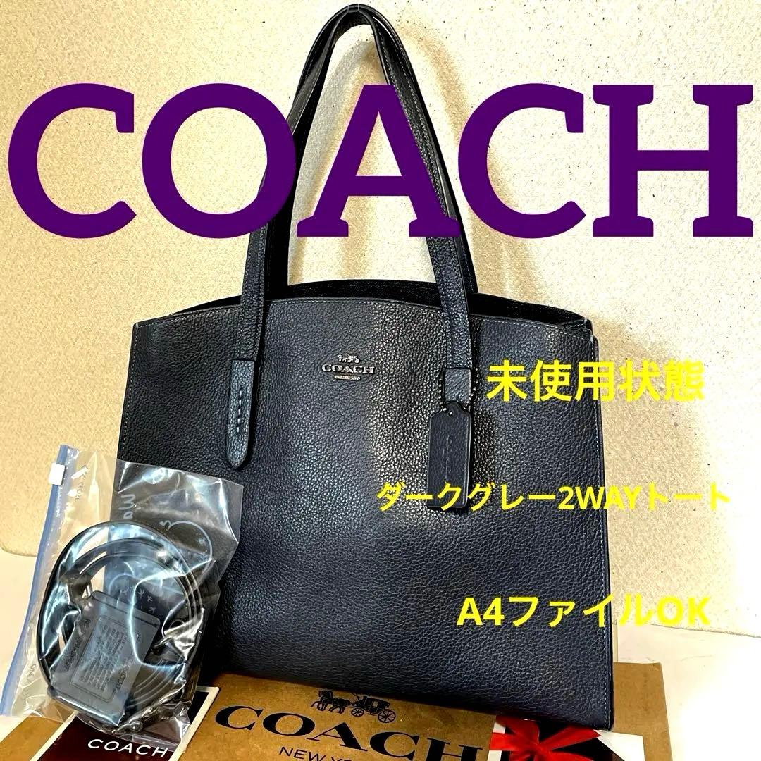 COACH‼️未使用状態(^^)ダークグレー2WAYトートバッグ‼️