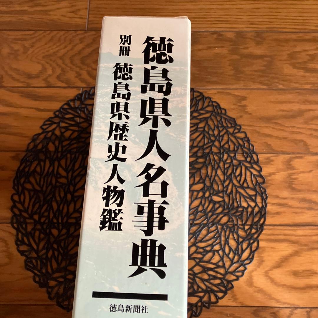 徳島県人名辞典　別冊「徳島県歴史人物鑑」