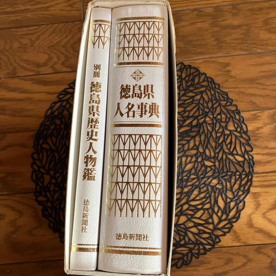 徳島県人名辞典　別冊「徳島県歴史人物鑑」