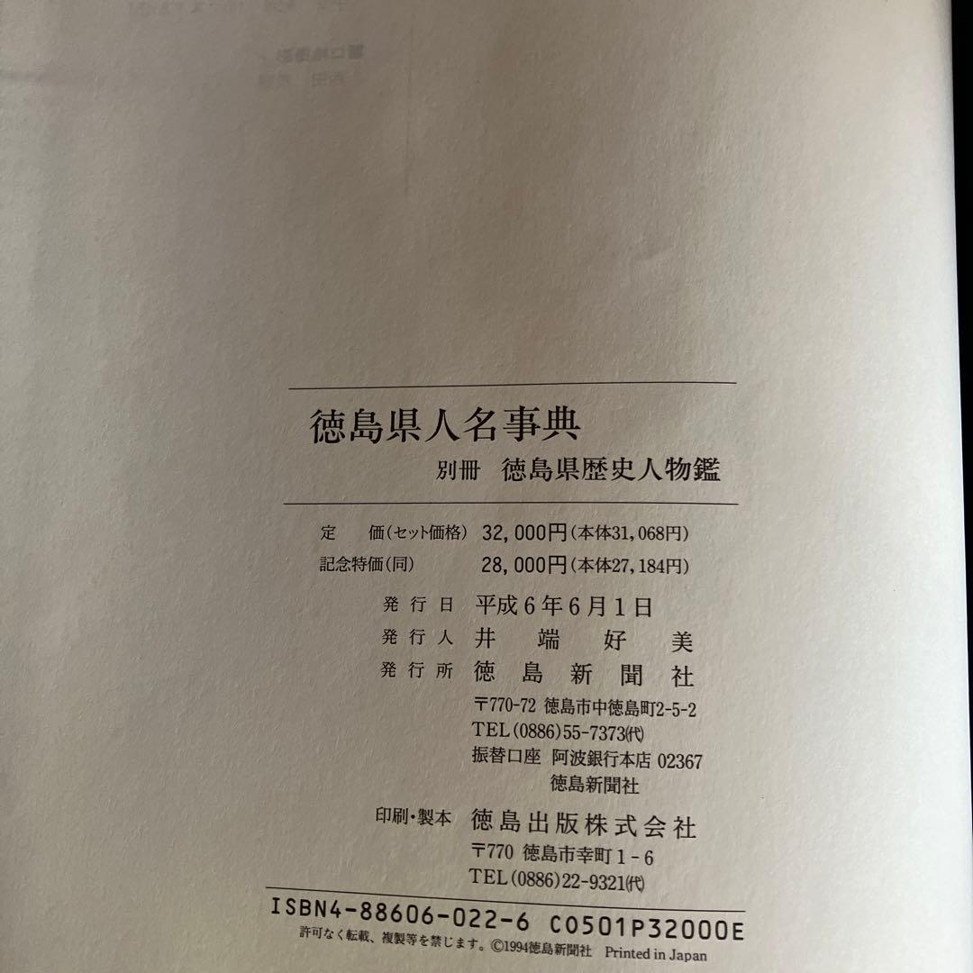 徳島県人名辞典　別冊「徳島県歴史人物鑑」