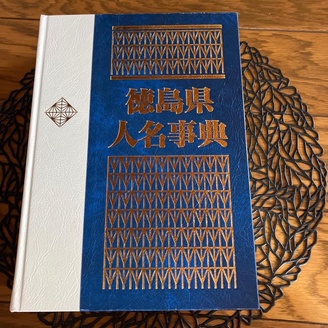 徳島県人名辞典　別冊「徳島県歴史人物鑑」