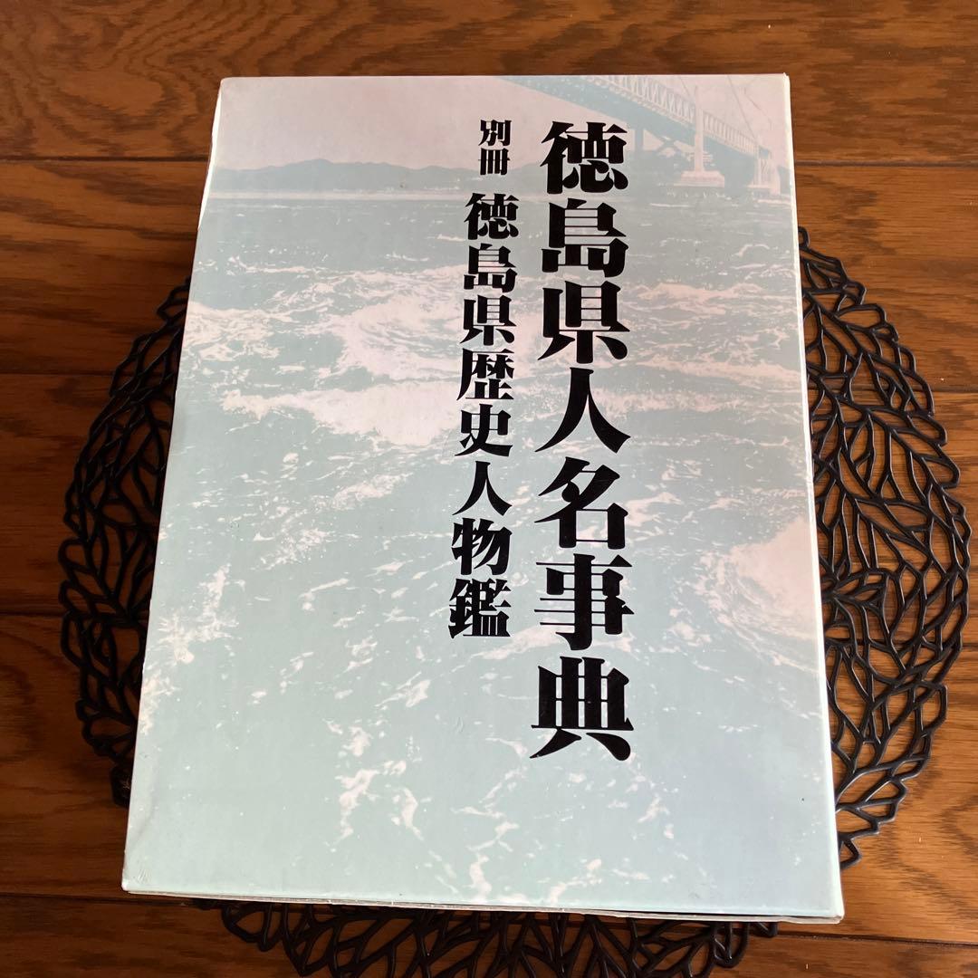 徳島県人名辞典　別冊「徳島県歴史人物鑑」