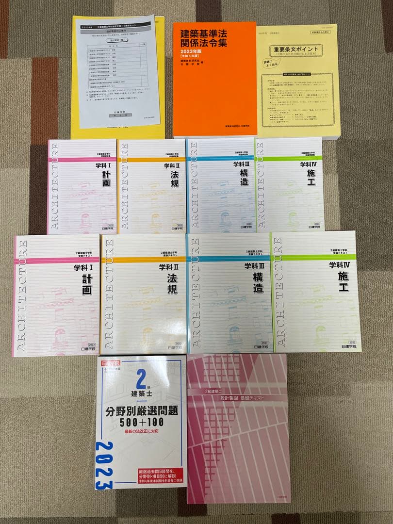 2023年　二級建築士　教材
