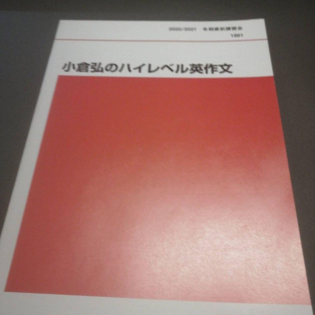 代ゼミ英語テキスト　小倉弘のハイレベル英作文　冬期直前講習会 代々木ゼミナール