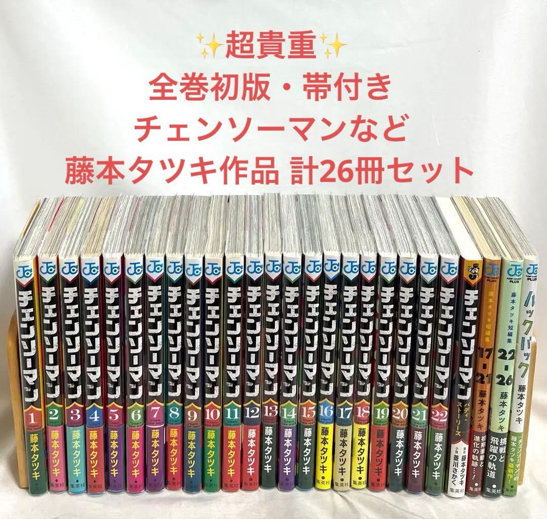 【超貴重✨全巻初版・帯付き】チェンソーマンなど 藤本タツキ作品計26冊セット