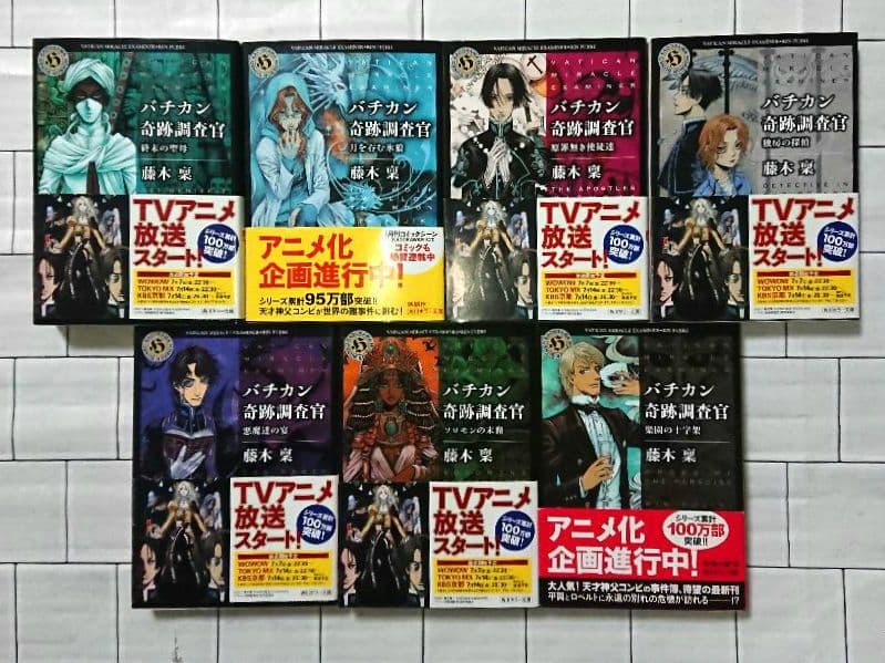 【全巻セット】「バチカン奇跡調査官」シリーズ 22冊 全巻セット