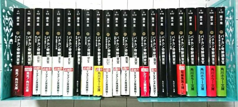 【全巻セット】「バチカン奇跡調査官」シリーズ 22冊 全巻セット