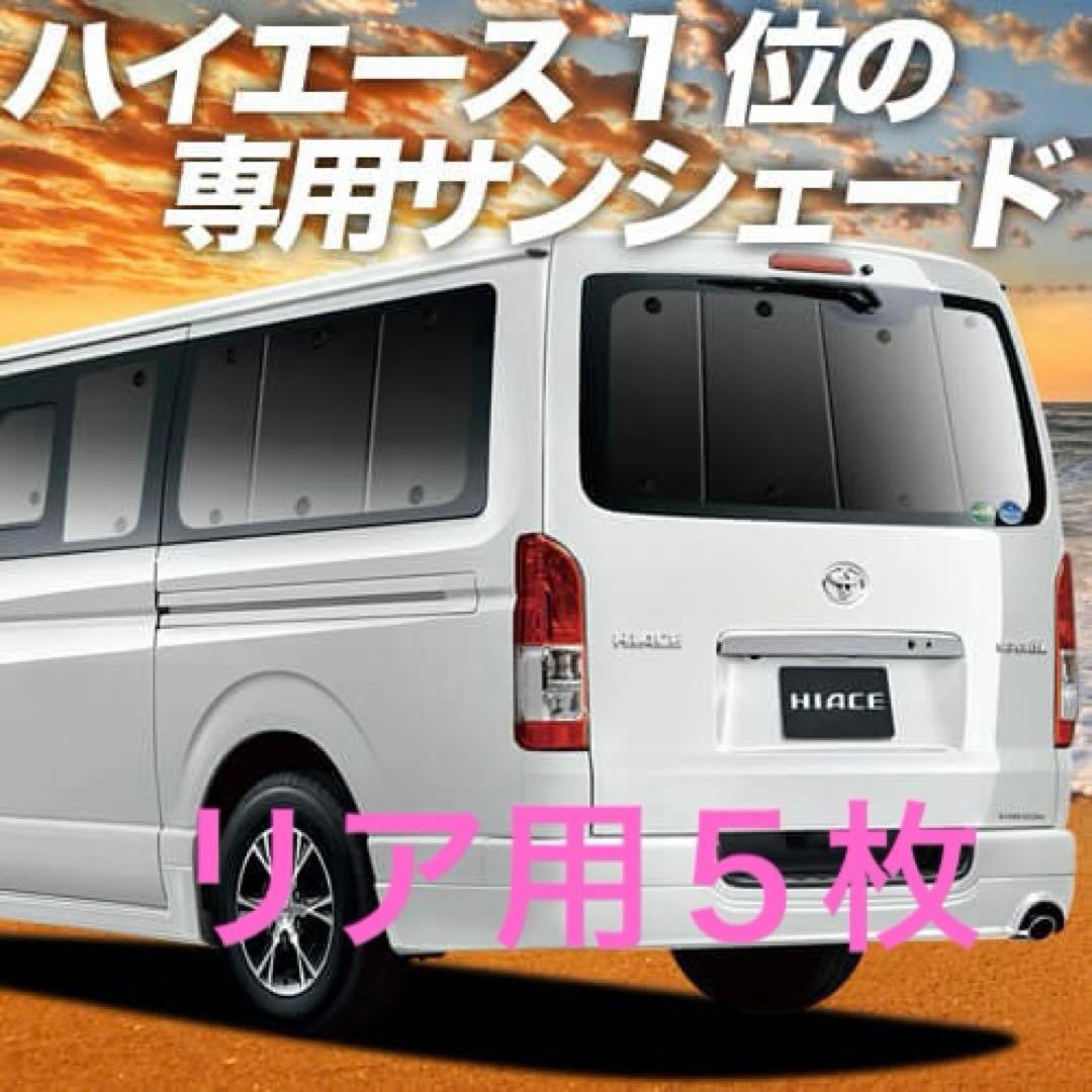 ハイエース専用設計サンシェード　リア用５枚　200系1型-8型