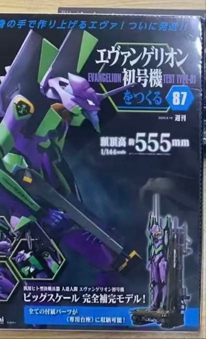 週刊エヴァンゲリオン初号機をつくる 全国版87-88 新品未使用品