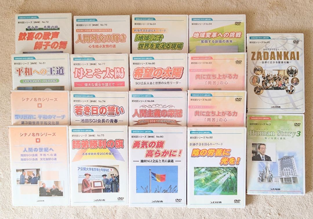 シナノ企画 DVD セット 18本 創価学会 池田大作 対話