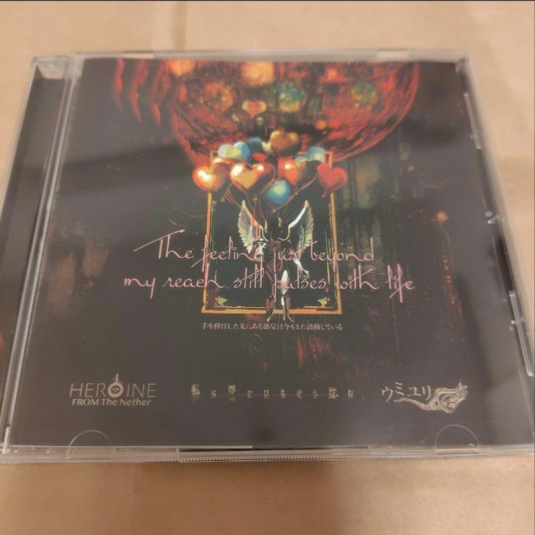 手を伸ばした先にある感覚は今もまだ鼓動している ウミユリ HEROINE 私は