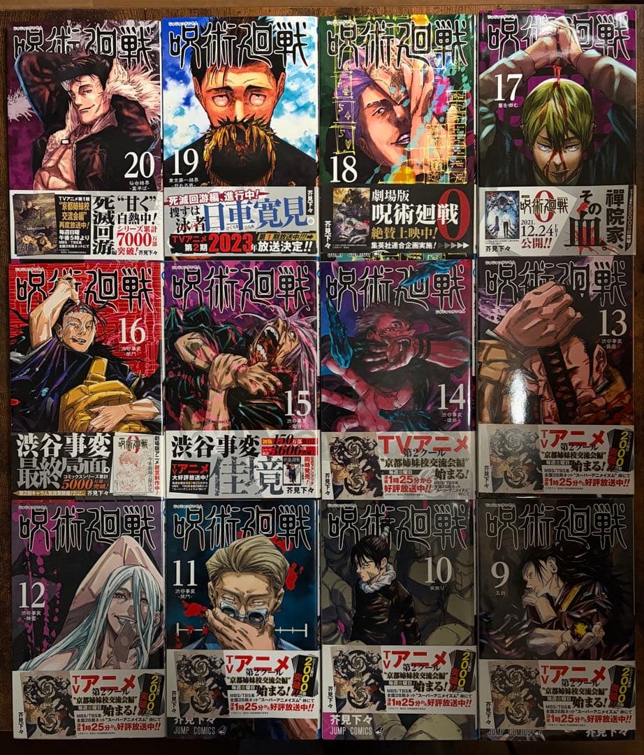 呪術廻戦 9巻～20巻セット