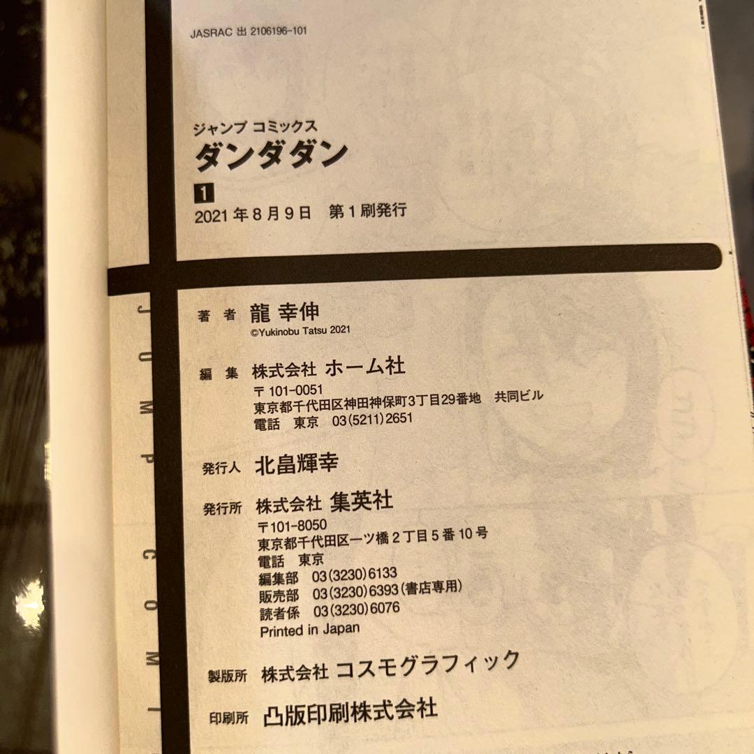 【初版　帯付き】ダンダダン 1〜20巻セット