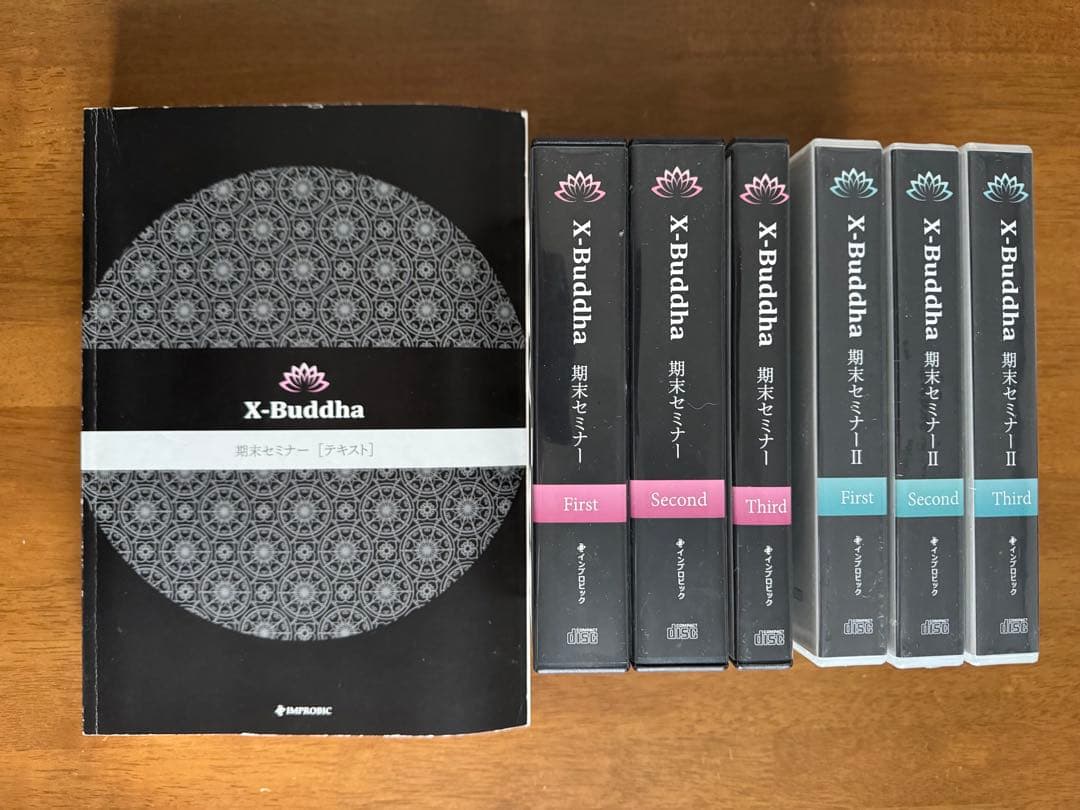 X-Buddha 期末セミナー セット
