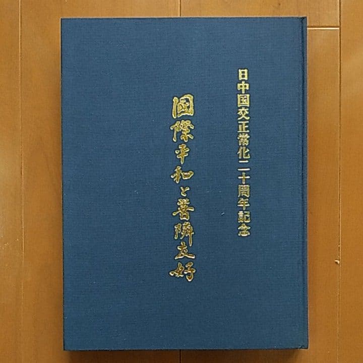 国際平和と善隣友好 // ロシア革命興亡史　日中国交正常化20周年記念