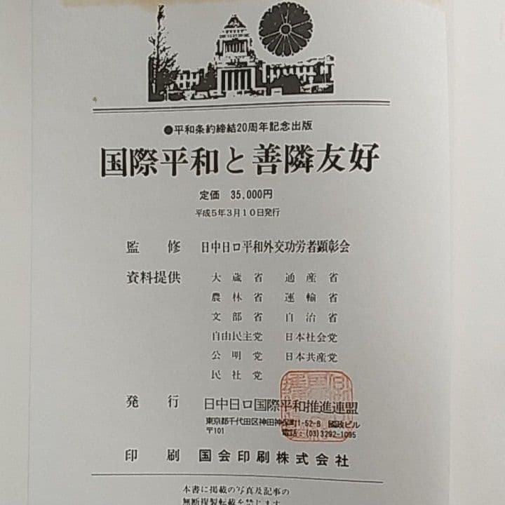 国際平和と善隣友好 // ロシア革命興亡史　日中国交正常化20周年記念
