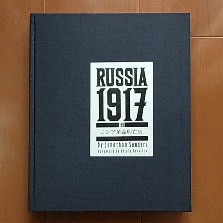 国際平和と善隣友好 // ロシア革命興亡史　日中国交正常化20周年記念