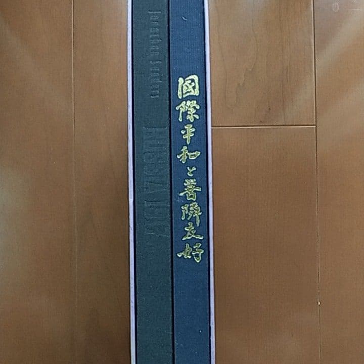 国際平和と善隣友好 // ロシア革命興亡史　日中国交正常化20周年記念