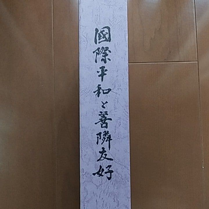 国際平和と善隣友好 // ロシア革命興亡史　日中国交正常化20周年記念