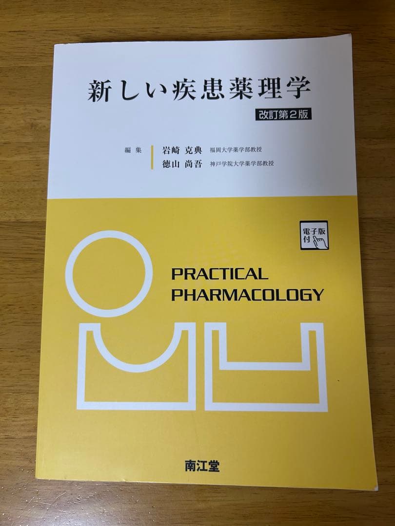 新しい疾患薬理学 改訂第2版