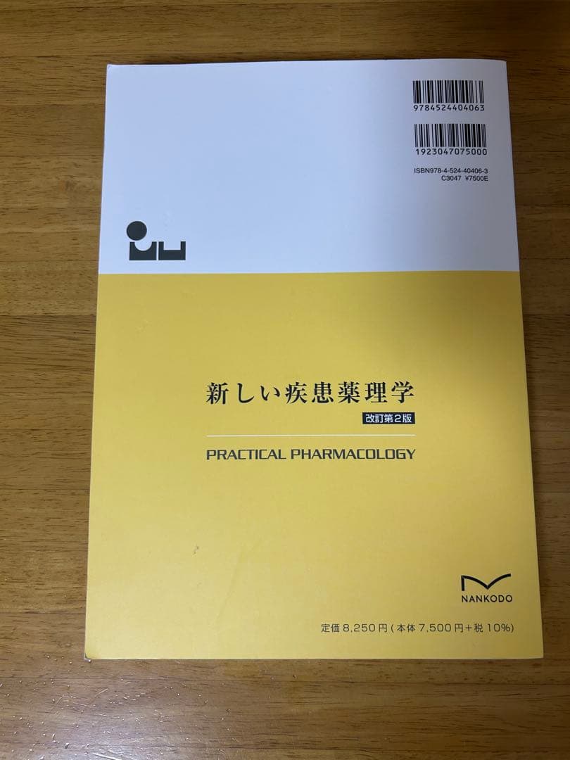 新しい疾患薬理学 改訂第2版