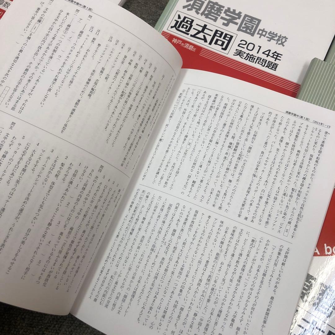 須磨学園中学校　過去問2010〜2019年　10年分　10冊　中古