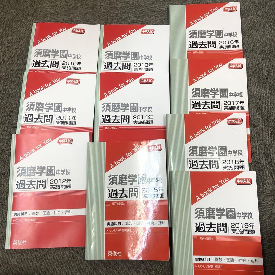 須磨学園中学校　過去問2010〜2019年　10年分　10冊　中古