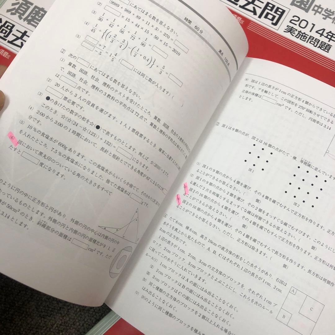 須磨学園中学校　過去問2010〜2019年　10年分　10冊　中古
