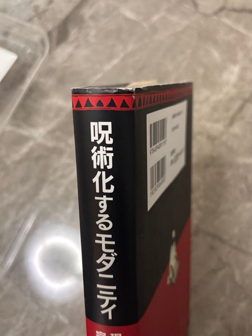 呪術化するモダニティ　現代アフリカの宗教的実践から　阿部年晴　他