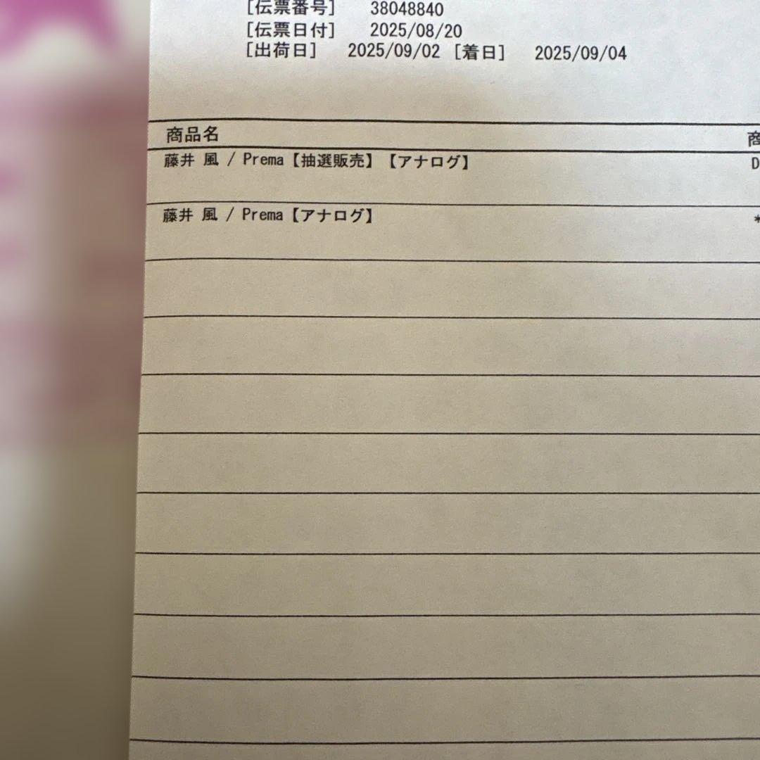 藤井風　レコード　Prema 国内盤