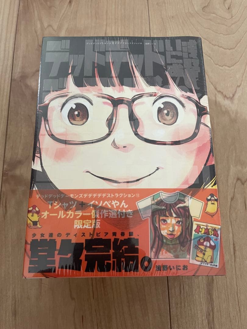 限定版全巻　未開封 デッドデッドデーモンズデデデデデストラクション