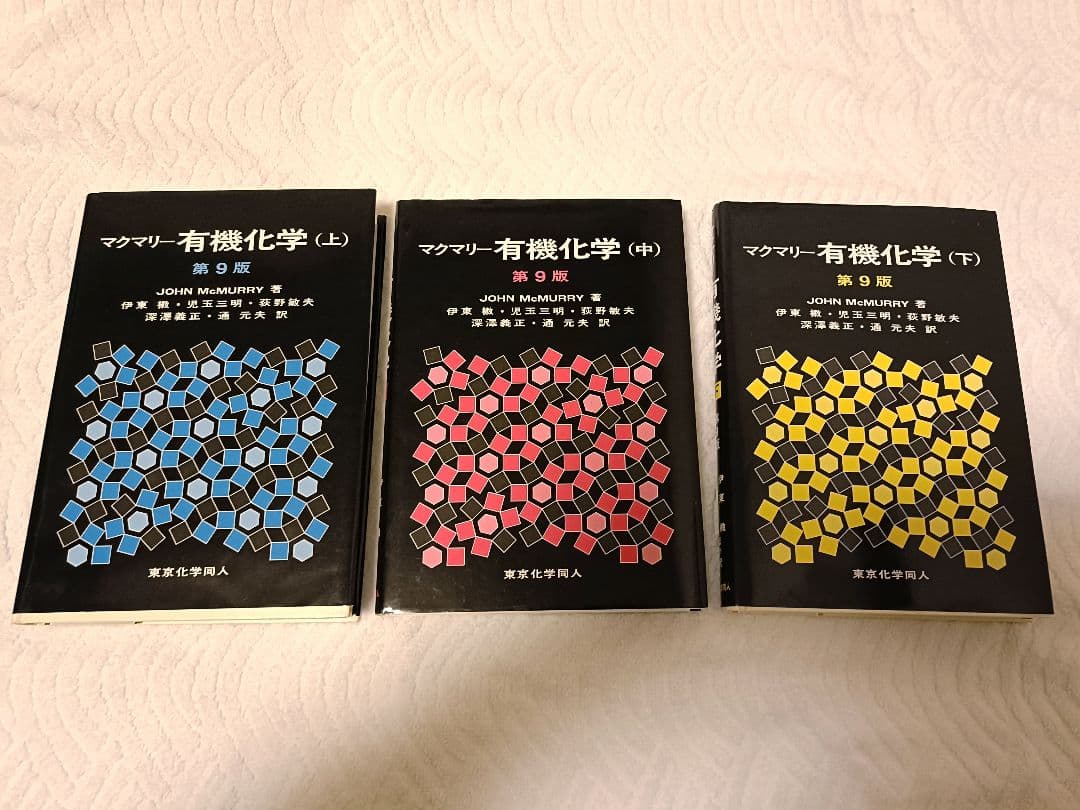 マクマリー有機化学 第9版　上中下　3巻セット