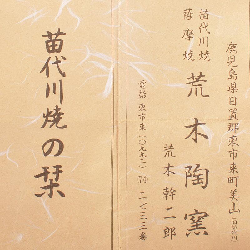 薩摩焼　苗代川焼　荒木幹二郎造　苗代川そば釉　茶入　仕覆付　共箱　V　6603