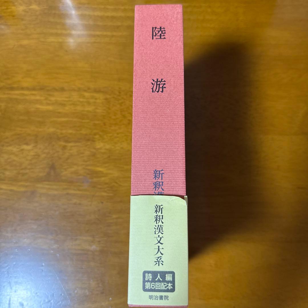 陸遊 新釈漢文大系