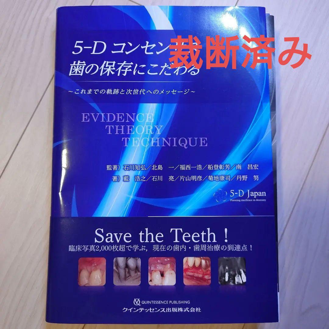 5-Dコンセンサス　歯の保存にこだわる