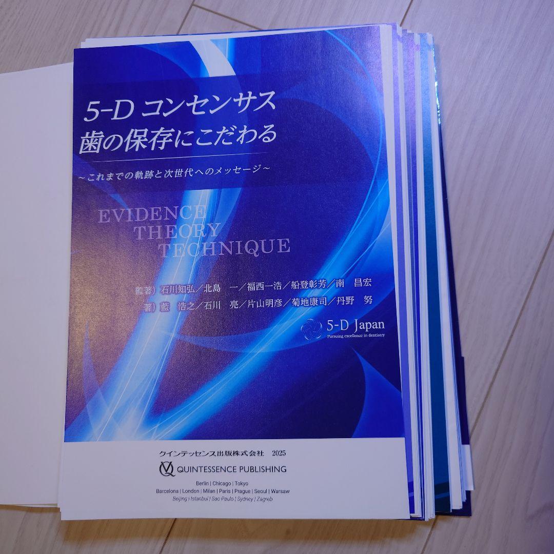 5-Dコンセンサス　歯の保存にこだわる