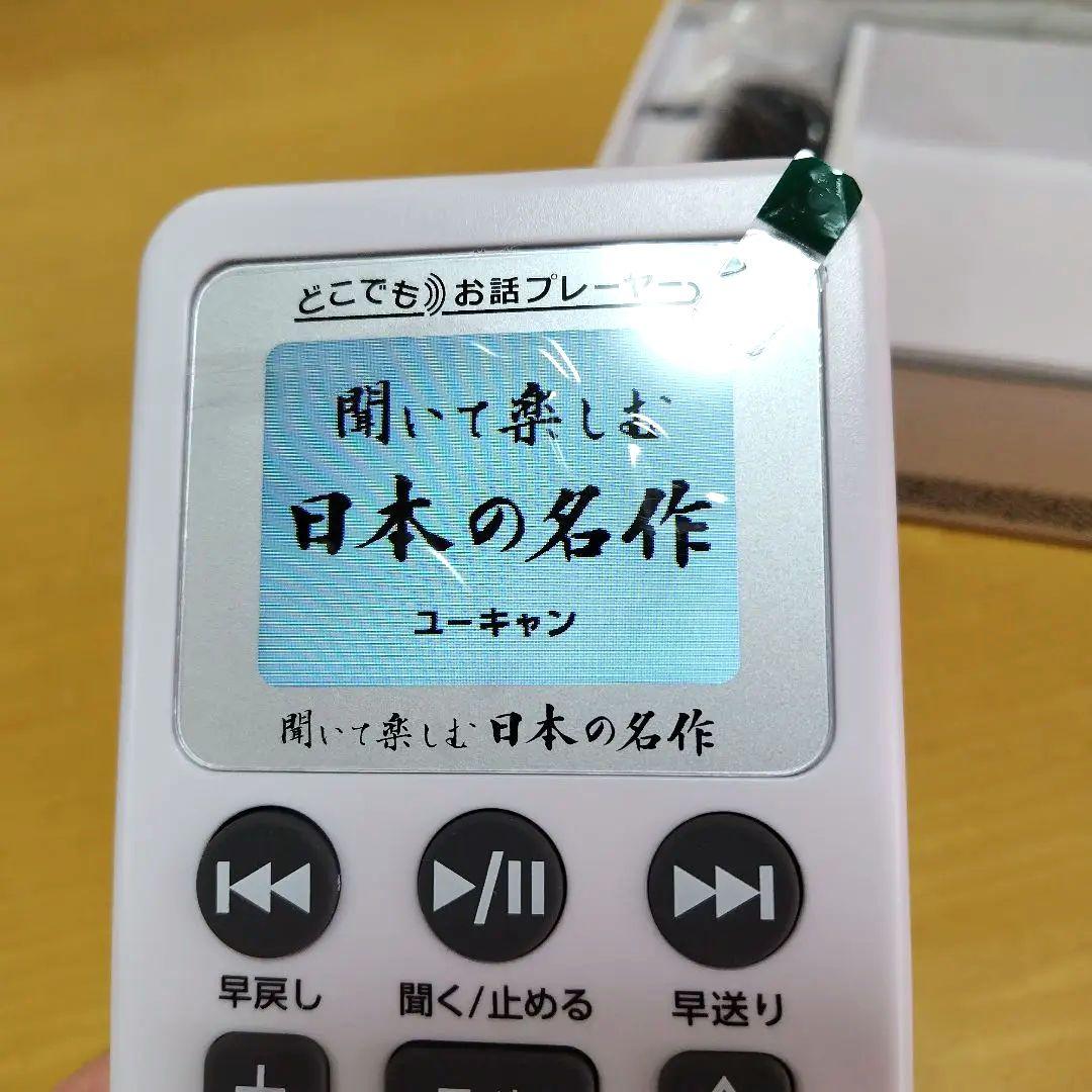 どこでもお話プレーヤー　聞いて楽しむ日本の名作　ユーキャン