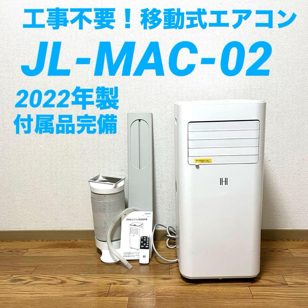 美品 工事不要 移動式エアコン JL-MAC-02 2022年製