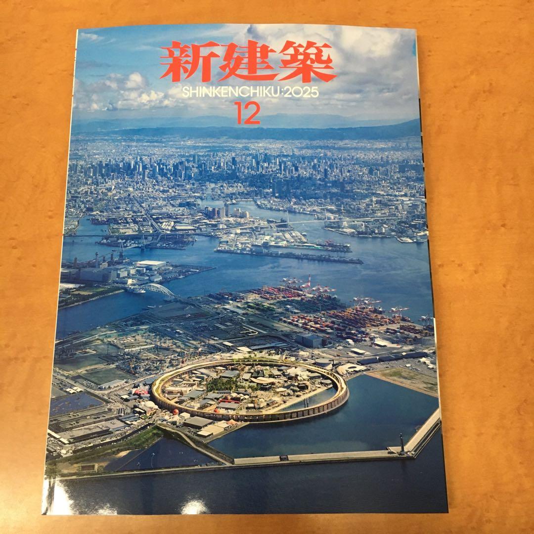 新品未読品　2025年　新建築　12月