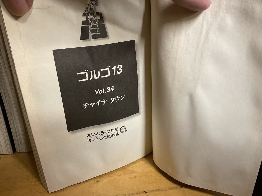 ゴルゴ13 文庫版 1〜135巻 セット 抜け有 さいとう・たかを リイド社