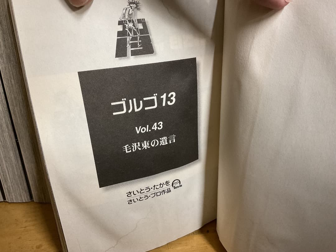 ゴルゴ13 文庫版 1〜135巻 セット 抜け有 さいとう・たかを リイド社