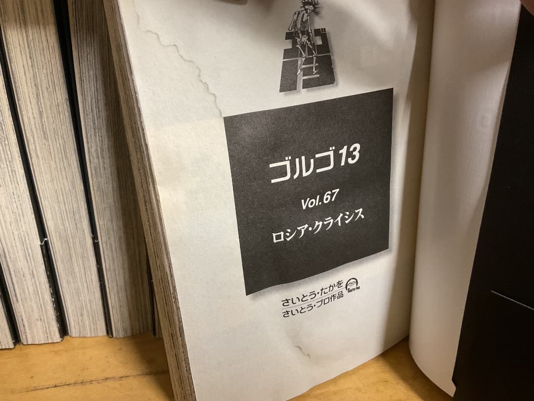 ゴルゴ13 文庫版 1〜135巻 セット 抜け有 さいとう・たかを リイド社