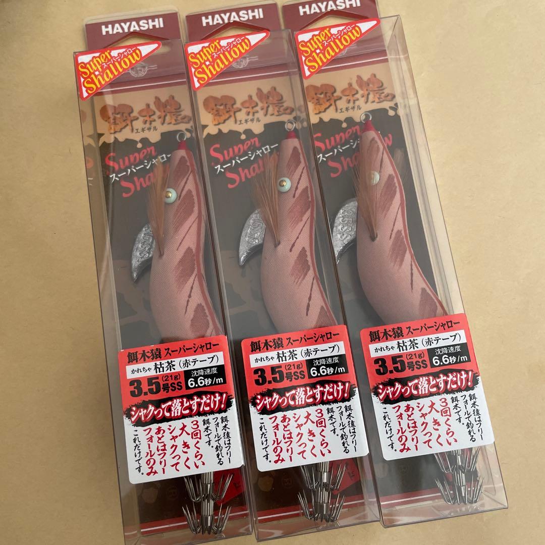 餌木猿　スーパーシャロー　3.5号　枯茶　エギザル　３個