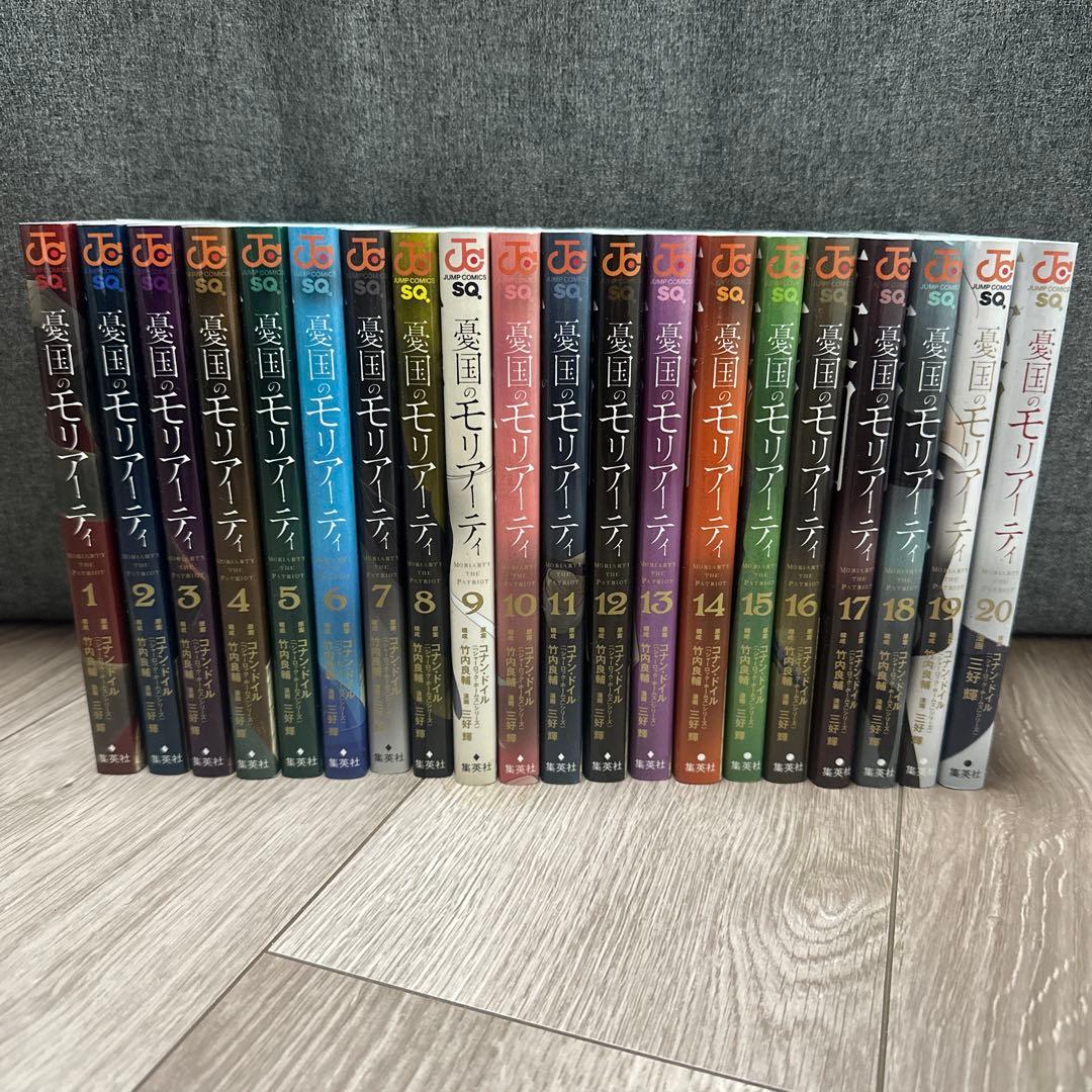 憂国のモリアーティ(1～20巻)