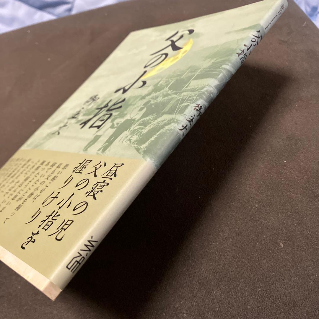 父の小指 華音シリーズ 著者名　御主火（オスカー）