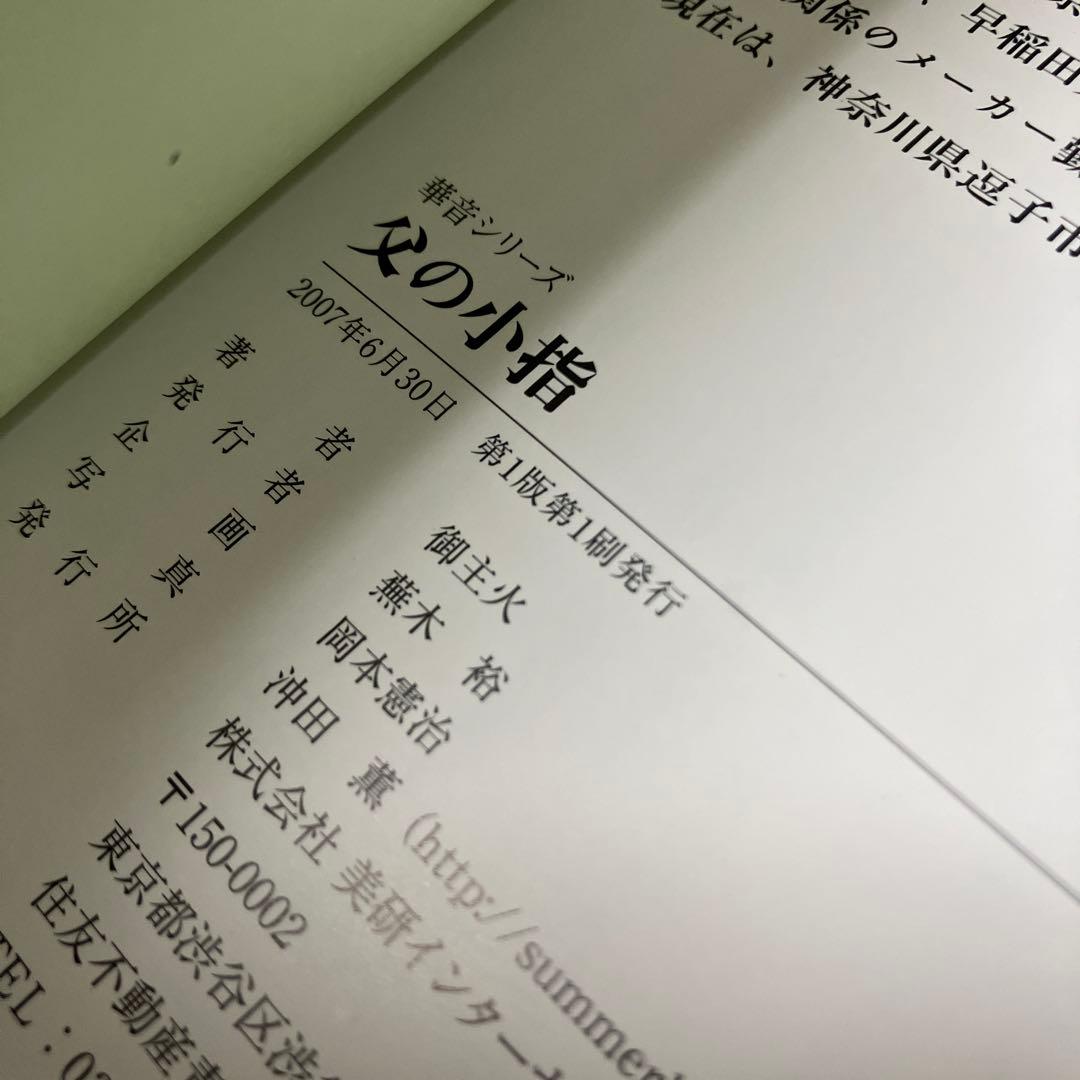 父の小指 華音シリーズ 著者名　御主火（オスカー）