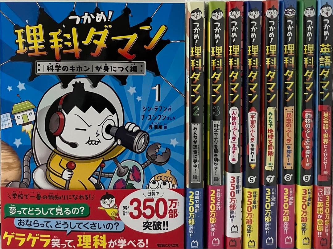 新品　未開封　つかめ！理科ダマン １〜5, 7〜9巻＋英語ダマンセット