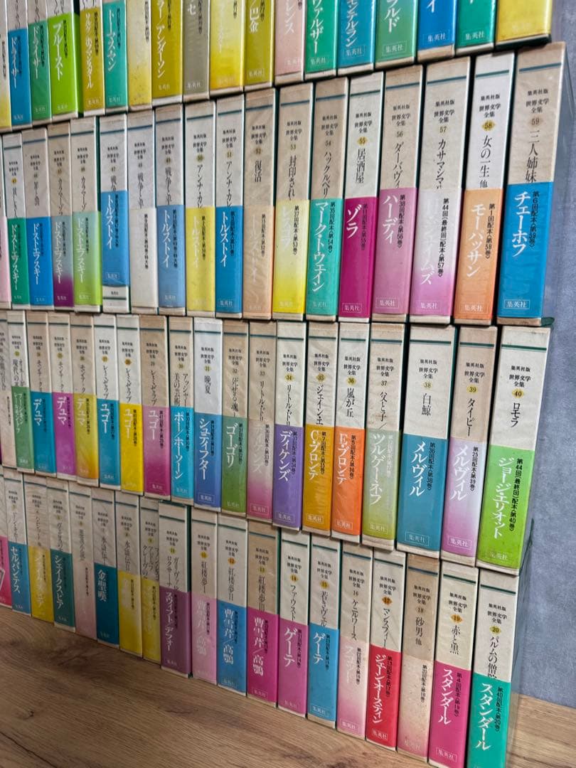 集英社版 世界文学全集 全88巻　集英社