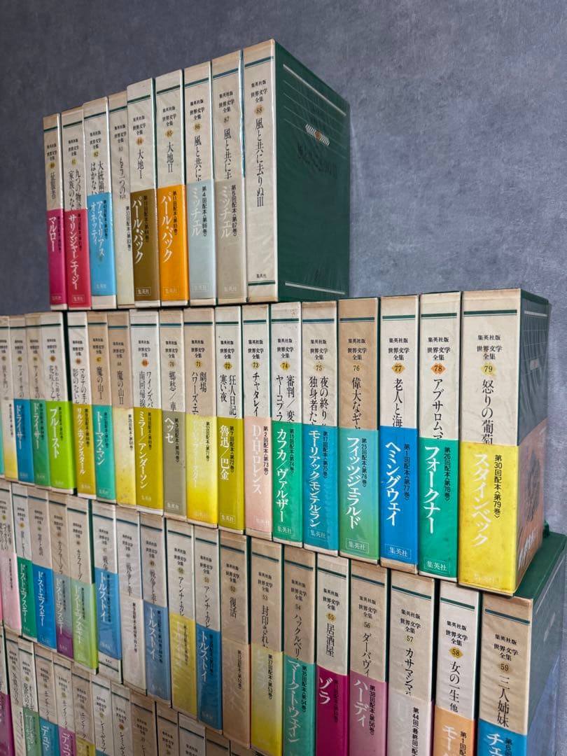 集英社版 世界文学全集 全88巻　集英社